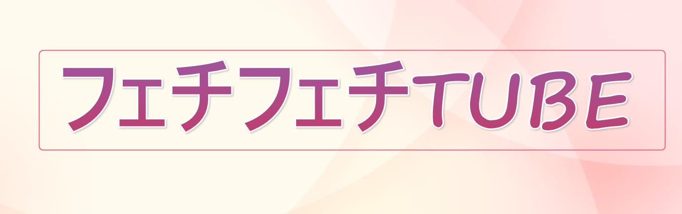 エロ動画検索サイト｜フェチフェチTUBE